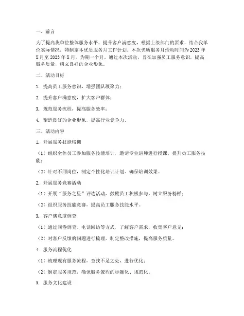 优质服务月工作计划