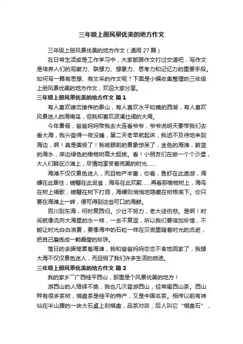 三年级上册风景优美的地方作文（通用27篇）