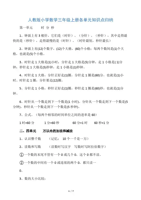 人教版小学数学三年级上册各单元知识点归纳