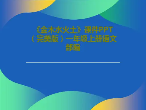 《金木水火土》课件PPT(完美版)一年级上册语文部编共32页PPT