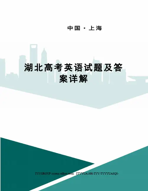 湖北高考英语试题及答案详解