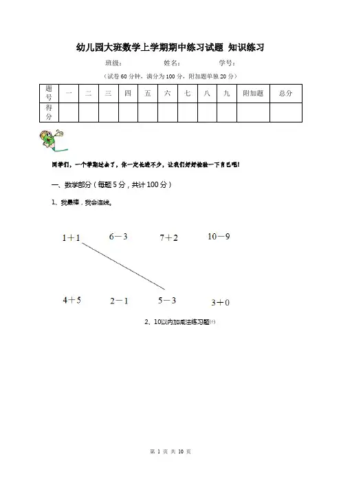 幼儿园大班数学上学期期中练习试题 知识练习