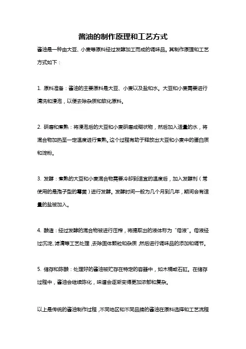 酱油的制作原理和工艺方式