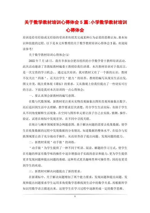 关于数学教材培训心得体会5篇-小学数学教材培训心得体会