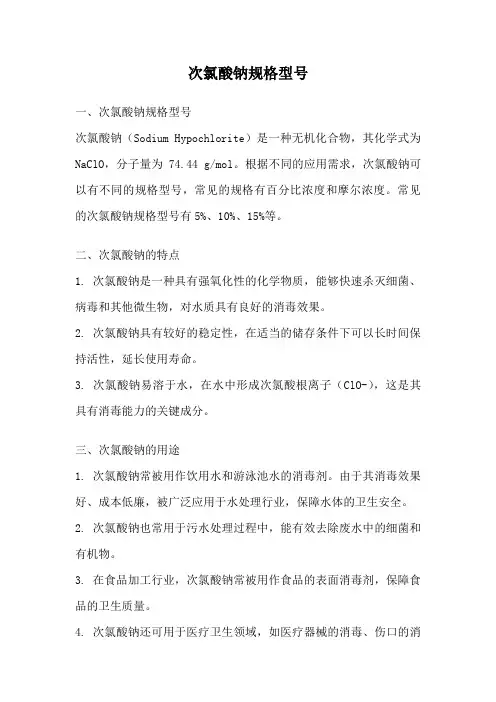 次氯酸钠规格型号