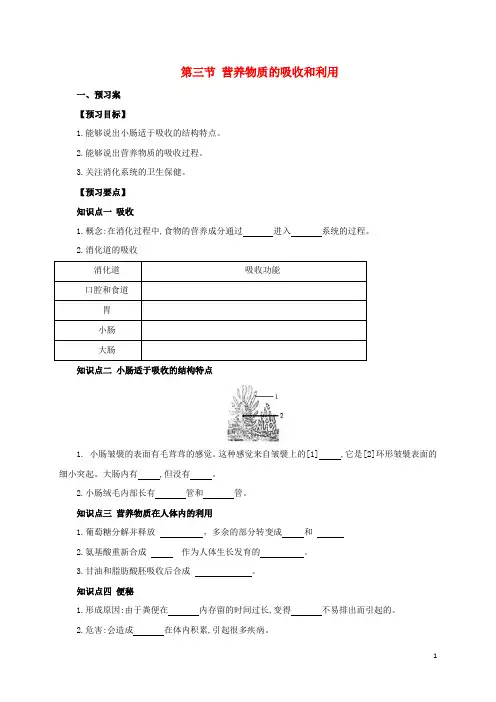 七年级生物下册2.1.3营养物质的吸收和利用冀教版