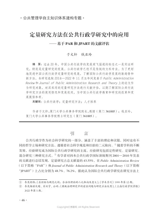 定量研究方法在公共行政学研究中的应用——基于PAR_和JPART_的文献评估