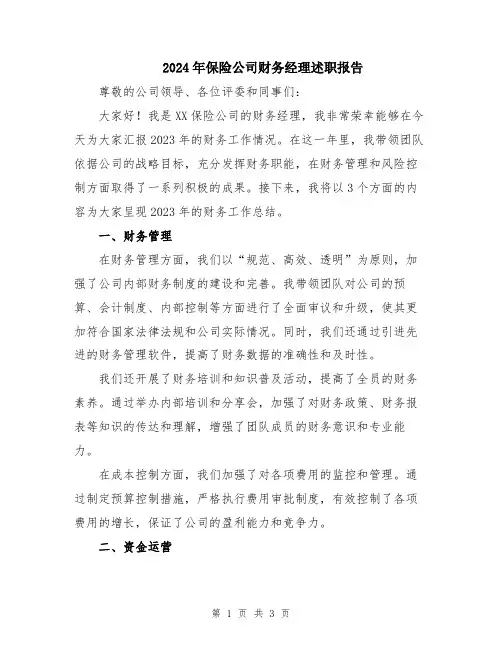 2024年保险公司财务经理述职报告