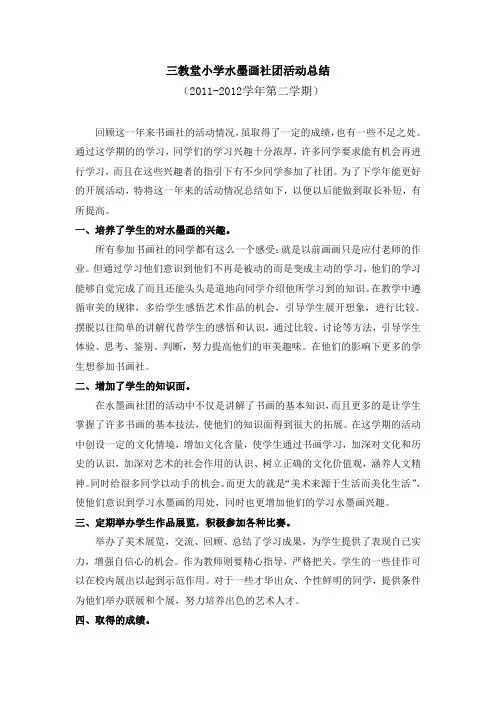 三教堂小学水墨画社团活动总结2012.6