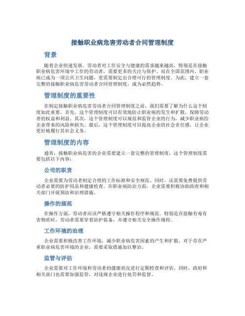 接触职业病危害劳动者合同管理制度