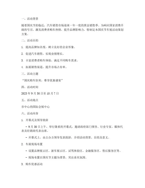 国庆节车展活动策划方案