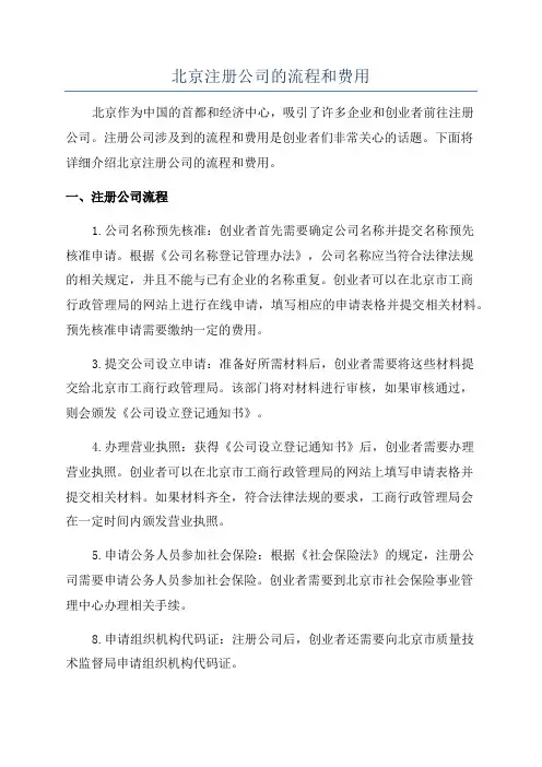 北京注册公司的流程和费用