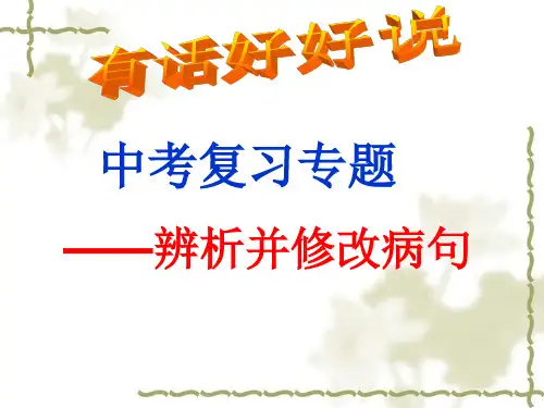 中考病句修改ppt(精)