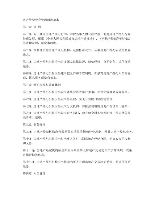 房产经纪中介管理制度范本