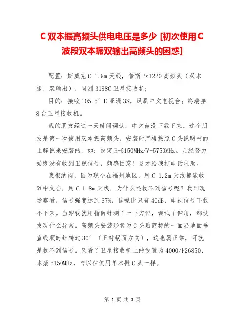 C双本振高频头供电电压是多少 [初次使用C波段双本振双输出高频头的困惑] 