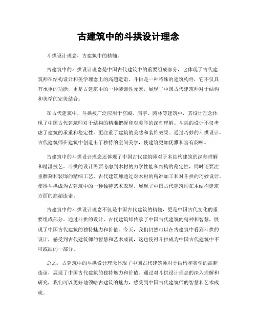 古建筑中的斗拱设计理念