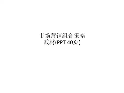 市场营销组合策略教材(PPT 40页)