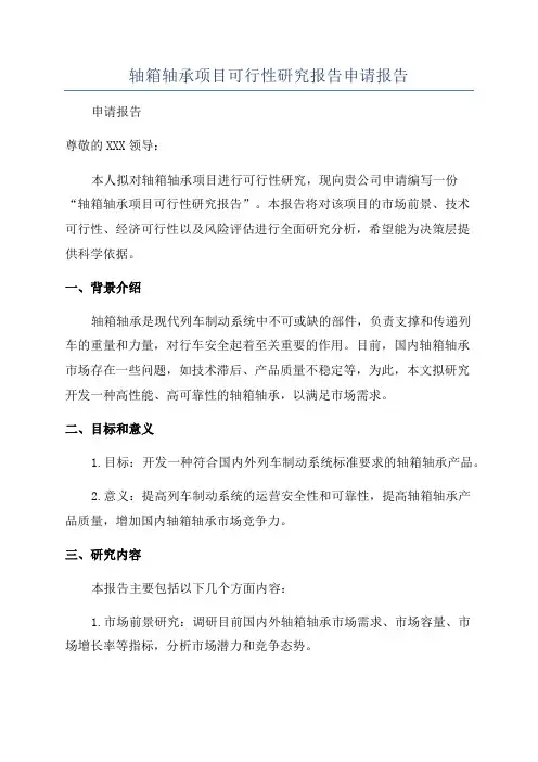 轴箱轴承项目可行性研究报告申请报告