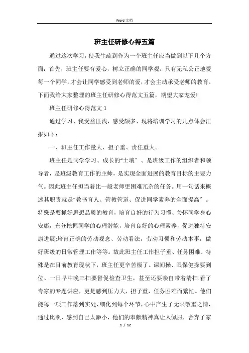 班主任研修心得五篇
