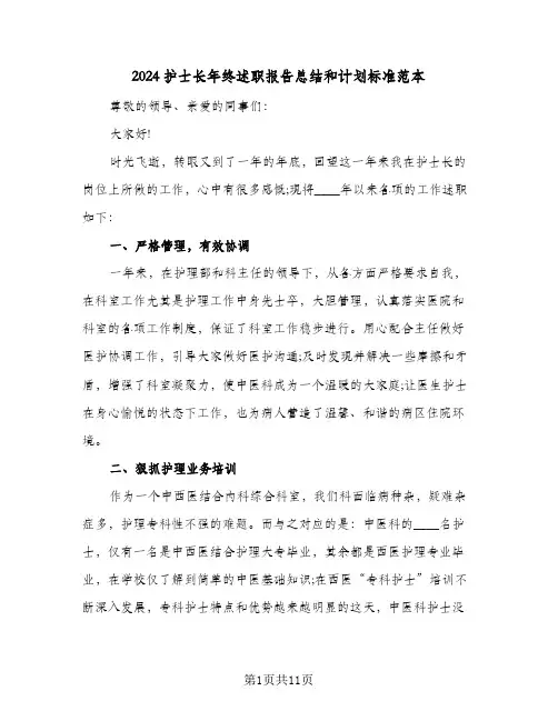 2024护士长年终述职报告总结和计划标准范本(4篇)