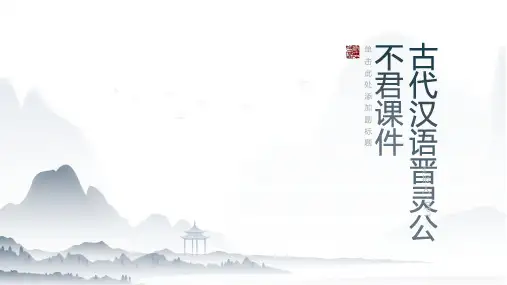 古代汉语晋灵公不君课件