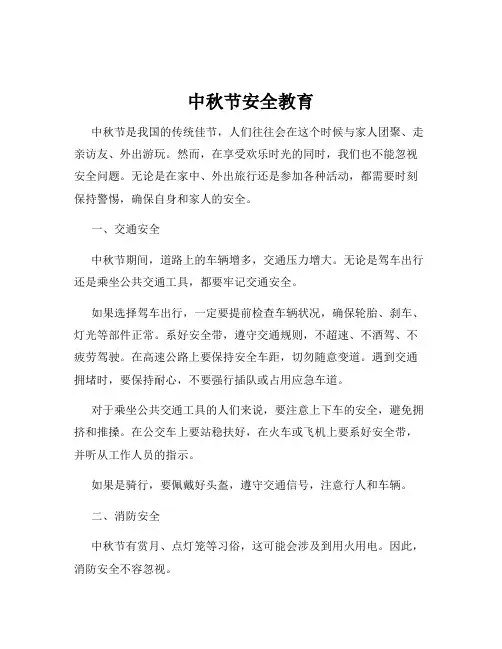 中秋节安全教育