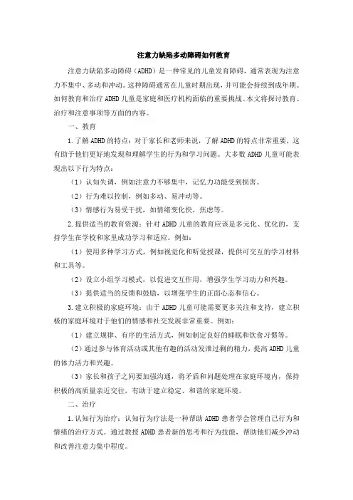 注意力缺陷多动障碍如何教育