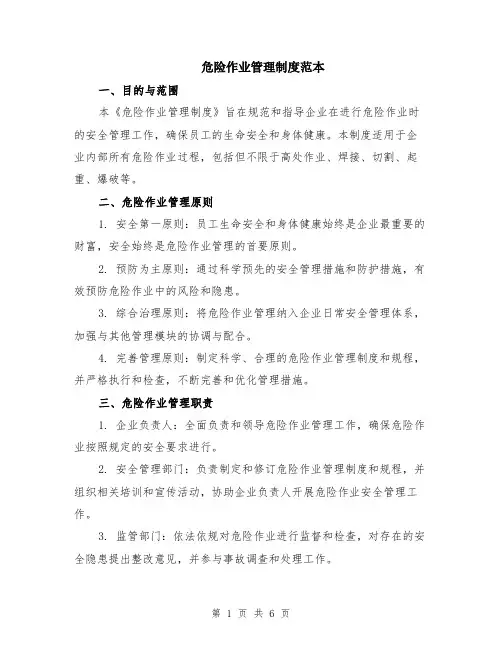 危险作业管理制度范本（2篇）