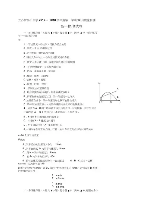 江苏省扬州中学2017-2018学年高一上学期10月月考试题物理Word版含答案