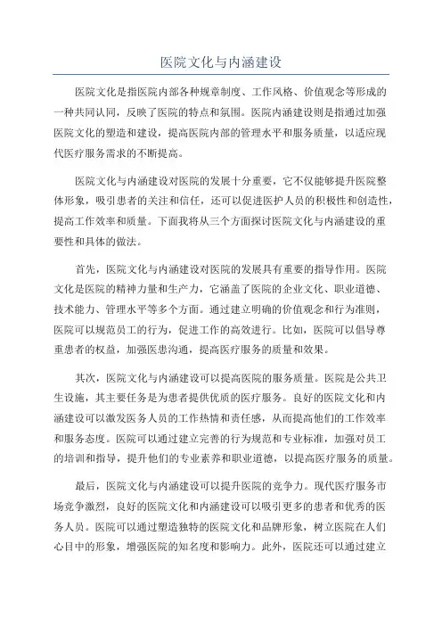 医院文化与内涵建设