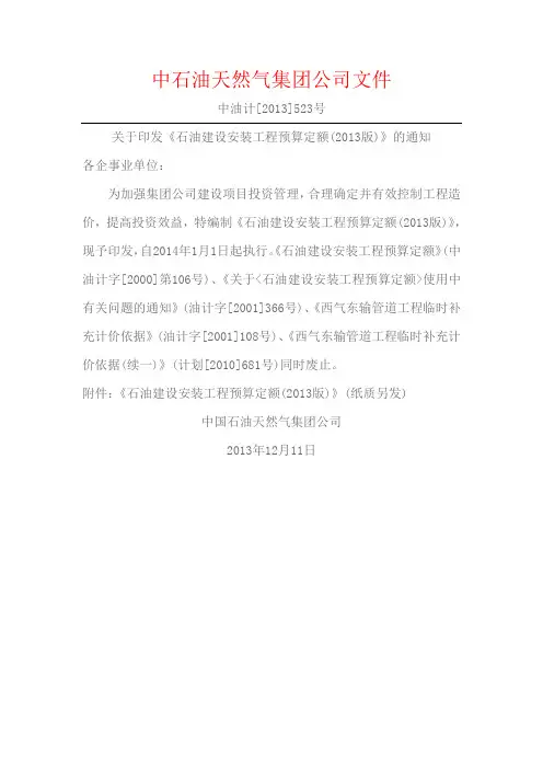 关于印发《石油建设安装工程预算定额(2013版)》的通知(中油计[2013]523号)