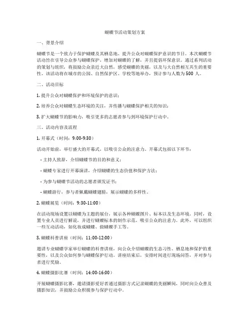 蝴蝶节活动策划方案