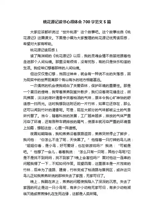 桃花源记读书心得体会700字范文5篇
