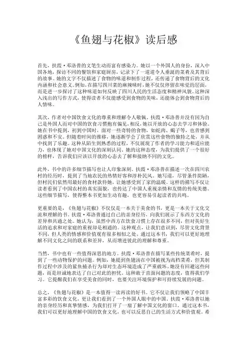 《鱼翅与花椒》读后感