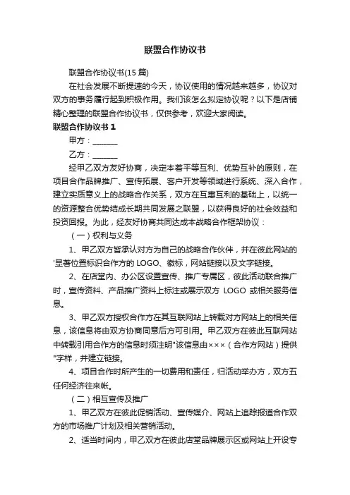 联盟合作协议书
