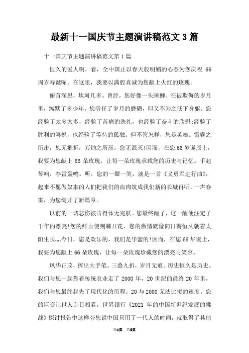 最新十一国庆节主题演讲稿范文3篇