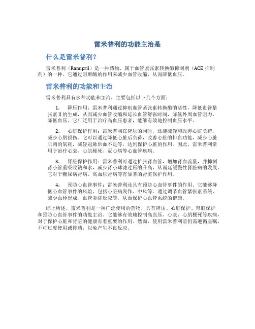 雷米普利的功能主治是