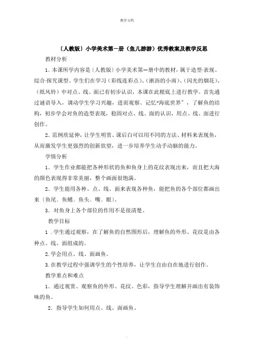 人教版小学美术第一册《鱼儿游游》教案及教学反思