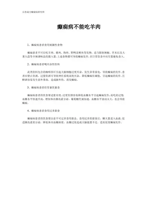 癫痫病不能吃羊肉