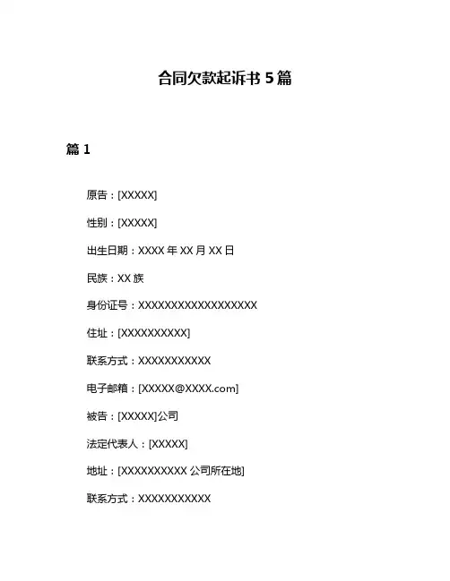 合同欠款起诉书5篇