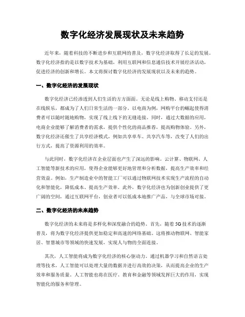 数字化经济发展现状及未来趋势