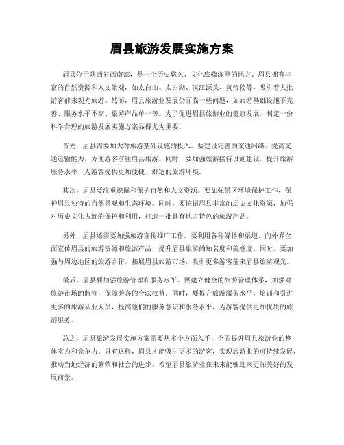 眉县旅游发展实施方案