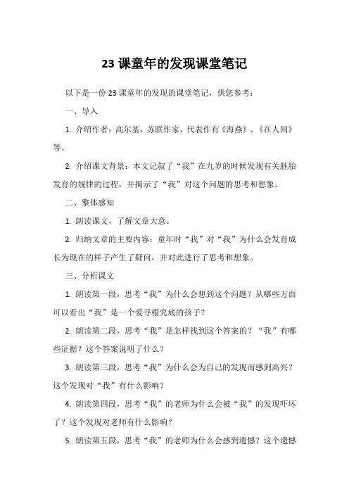23课童年的发现课堂笔记