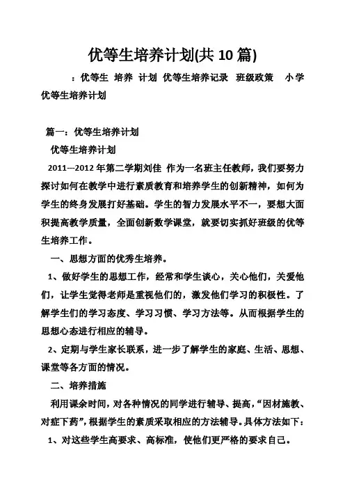 优等生培养计划（共10篇）
