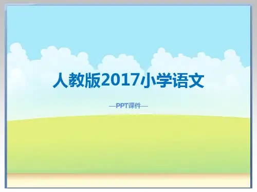 人教版2017小学二年级(上册)语文日记两则ppt课件