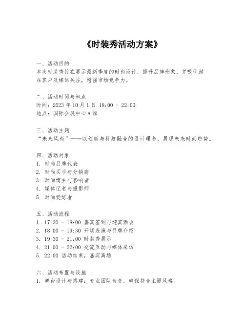 《时装秀活动方案》