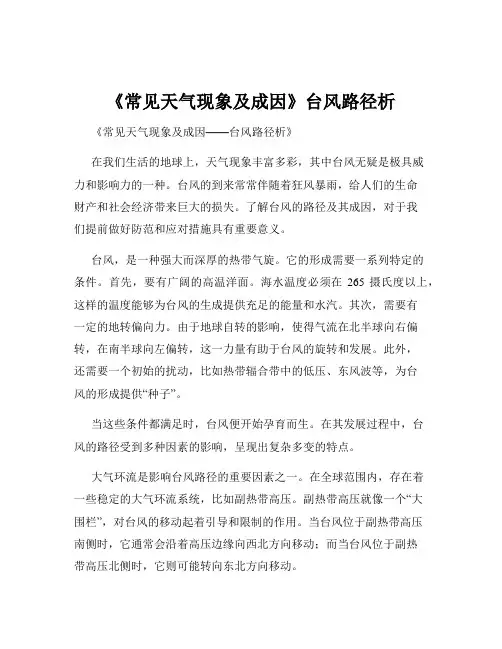 《常见天气现象及成因》台风路径析
