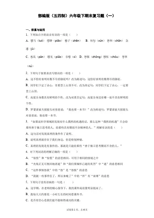 2020—2021学年部编版(五四制)语文六年级下册期末复习题(一)