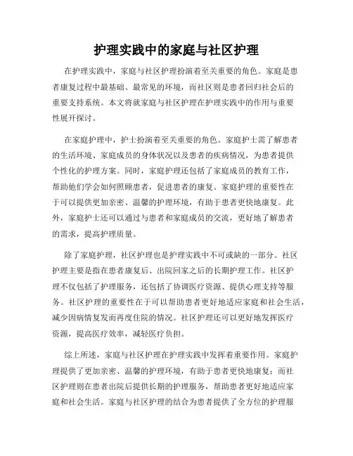 护理实践中的家庭与社区护理