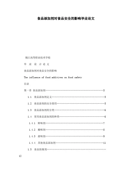 食品添加剂对食品安全的影响毕业论文